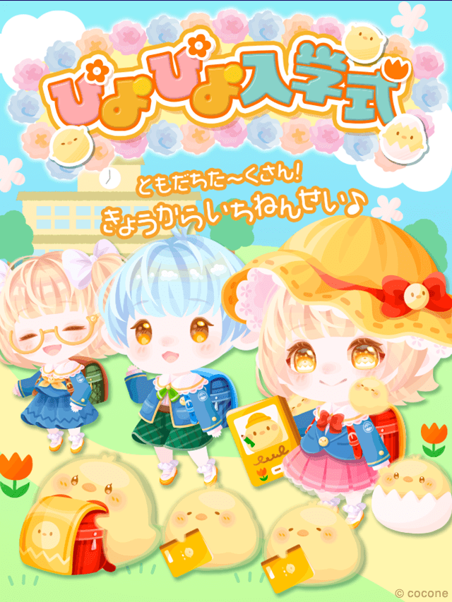 pokecolo_jp's tweet photo. ▶︎▶︎新登場！

きょうからいちねんせい♪
『ぴよぴよ入学式』

こんなアイテムが新登場♪
🎒4種のセレクトランドセル
🎒元気いっぱいぱっちりアイ
🎒リボンがついたツインエクステ

お気に入りのランドセルで
学校へ行こう！🐥
https://t.co/aBG7IrCz90

#ポケコロ #入学式 https://t.co/wW3cFudB9O