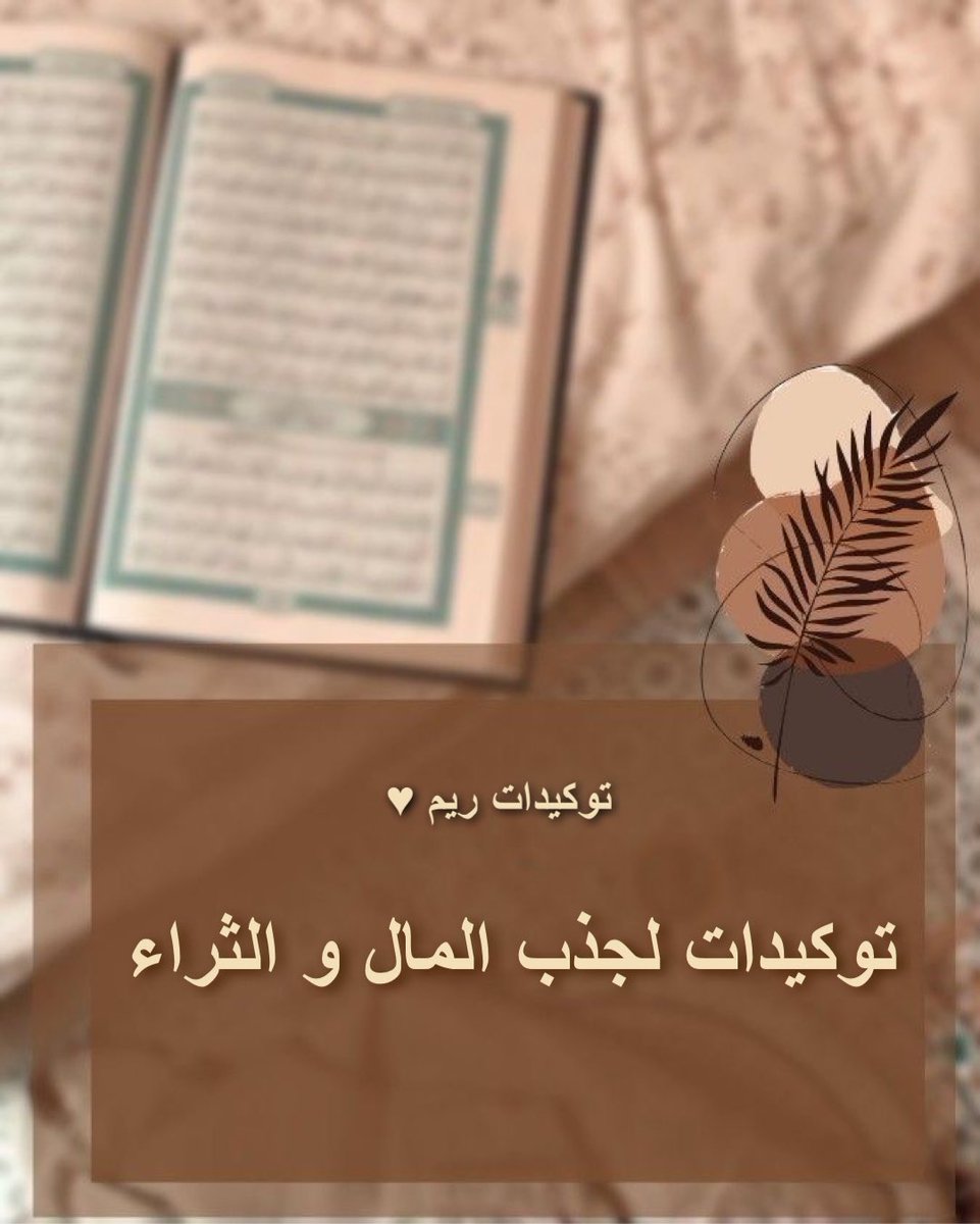malath_soul's tweet photo. ֍ @ArArtemiss ֍
•نية و طاقة جماعية لجذب المال و الثراء

•قبل البدء،اقرأوا المنشور التالي:
https://t.co/czGC9cmznu

•توكيدات جذب المال و الثراء:
https://t.co/cdmxzkGDL4

֍ استعدوا للثراء و الرزق الحلال الطيب المبارك 
و الحظ العظيم و الو��رة المالية
#توكيدات_ريم 🪶📿🔮 https://t.co/5BHK3A5YQf
