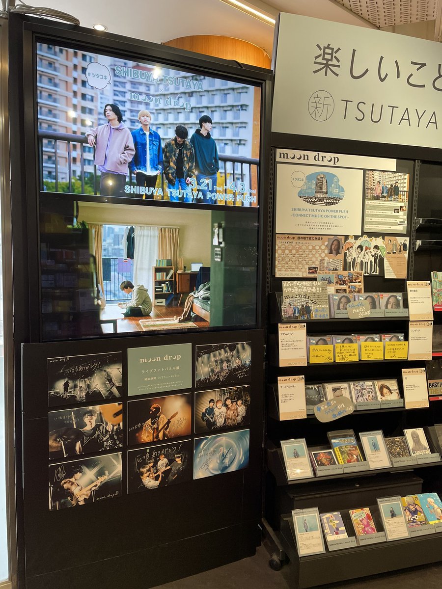 SHIBUYA_T_MUSIC's tweet photo. 【#moondrop】
NewAL『#僕の唄で君に永遠を』発売記念🎊
#ツタコネ×moon drop本日よりスタート‼️
〜4/3(月)

🌙サイン入りパネル展&amp;プレゼント抽選
🌙特典ポストカード&amp;オリジナルレシート
🌙ツアーグッズ先行販売（3/24〜）
🌙メンバープレイリスト
等々

#ムンドロ 2度目のツタコネも内容盛り沢山🙌���� https://t.co/dY4CMo3I12