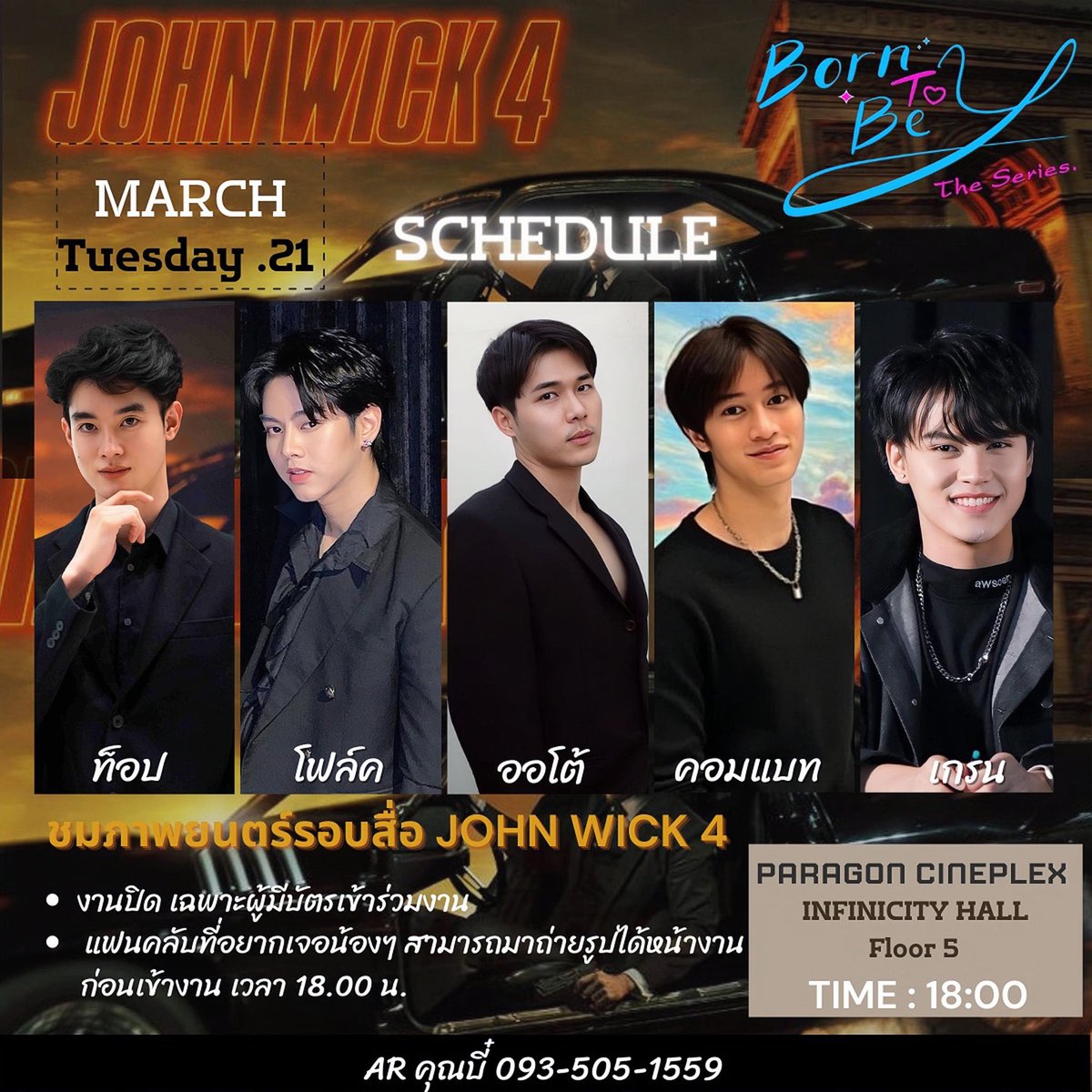คิวงานนักแสดง Born To Be Y The Series
วันอังคารที่ 21 มี.ค.66 เวลา 18.00 น.
ท็อป / โฟล์ค / ออโต้ / คอมแบท / เกรน  

ร่วมชมภาพยนตร์รอบสื่อ เรื่อง JOHN WICK 4 

ศูนย์การค้า Siam Paragon ชั้น 5

*สามารถเจอน้องๆ ได้หน้างานก่อนเข้างาน 18.00 น.

#BornToBeYTheSeries
#Johnwick4