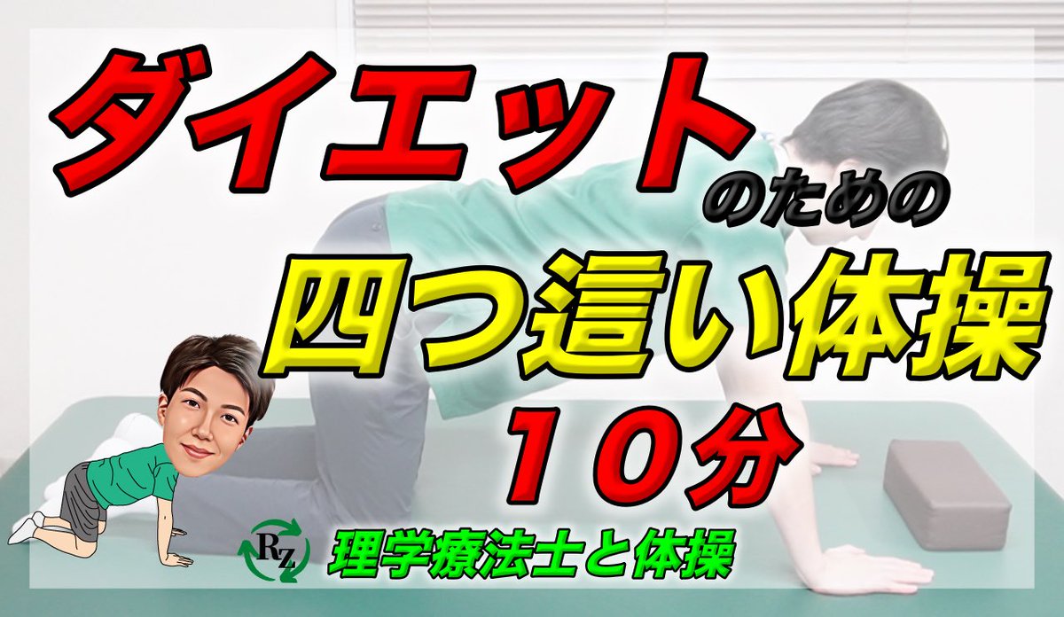 youtu.be/ranR-v0CqLQ

Youtube第12弾‼️
ダイエットのための四つ這い体操

健康を保つには日頃の運動がとっても大切です‼️
一緒に運動して、未来の自分を守りましょう😀