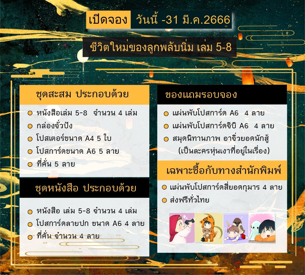 sn_snowice's tweet photo. [ รับกด ] #ชีวิตใหม่ของลูกพลับนิ่ม
เล่ม 5-8

หนังสือ 1500
Box Set 1800

🎋รวมส่งแล้ว
🎋 รับWallet
🎋รับผ่อน(มีบวกเพิ่ม)
🎋มีของแถมประจำร้านเพิ่ม

💫จะมีเมลแจ้งไปเช็คเองได้เลยจ้า

ID:@avn0970m https://t.co/KytZMQUghG