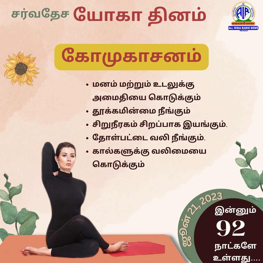 AIRNews_Chennai's tweet photo. #InternationalYogaDay #92daystogo #yogafortoday #Gomukhasanam https://t.co/SmrRgxQl5j