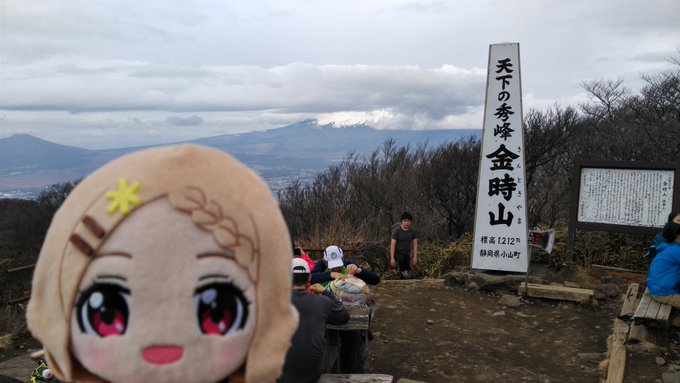 11:00 金時山到達。富士山はイマイチ。#ヤマノススメ#ここな探検隊 