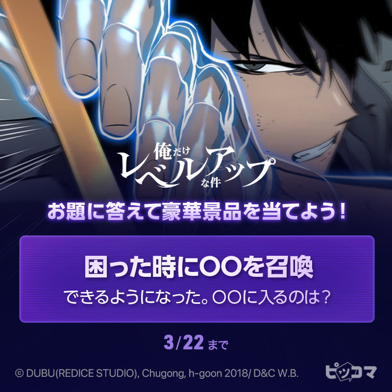 piccoma_jp's tweet photo. ◥◣2日目✌️俺レベ大喜利イベント◢◤

「#俺だけレベルアップな件」を読んで参加してね🔥
抽選で1名様に刻印入り『タブレット』をプレゼント🎁

方法✨
✅ @piccoma_jp をフォロー
✅ この投稿をいいね＆RT
✅ お題に沿った回答を考えコメント欄に記入

期間:3/22(水)迄⏰
外伝もお楽しみに🙌
#俺レベ