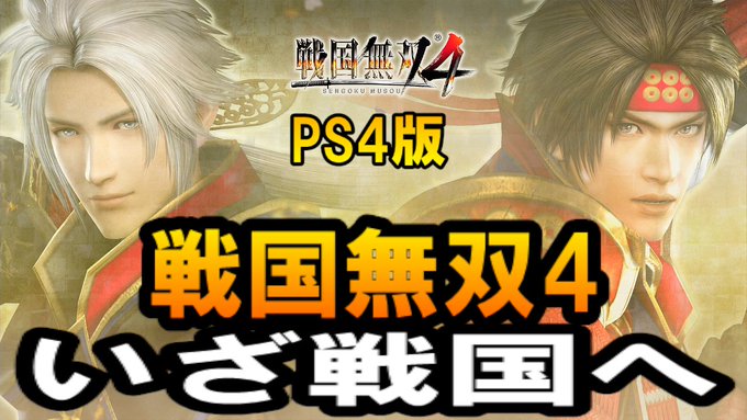 #戦国無双 #戦国無双4 #youtube　#YouTuber 　#ゲーム実況 #ゲーム #games　#gamepla