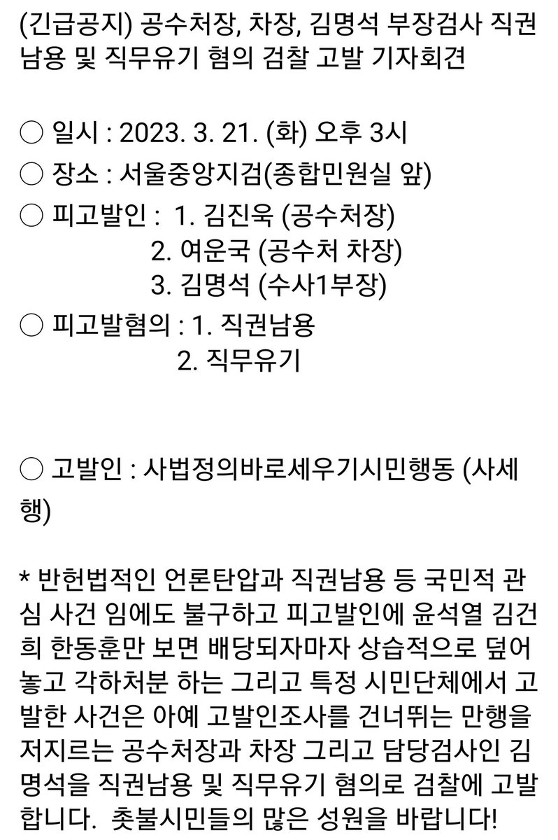 (긴급공지) 공수처장, 차장, 김명석 부장검사 직권남용 및 직무유기 혐의 검찰 고발 기자회견

○ 일시 : 2023. 3. 21. (화) 오후 3시
○ 장소 : 서울중앙지검(종합민원실 앞)