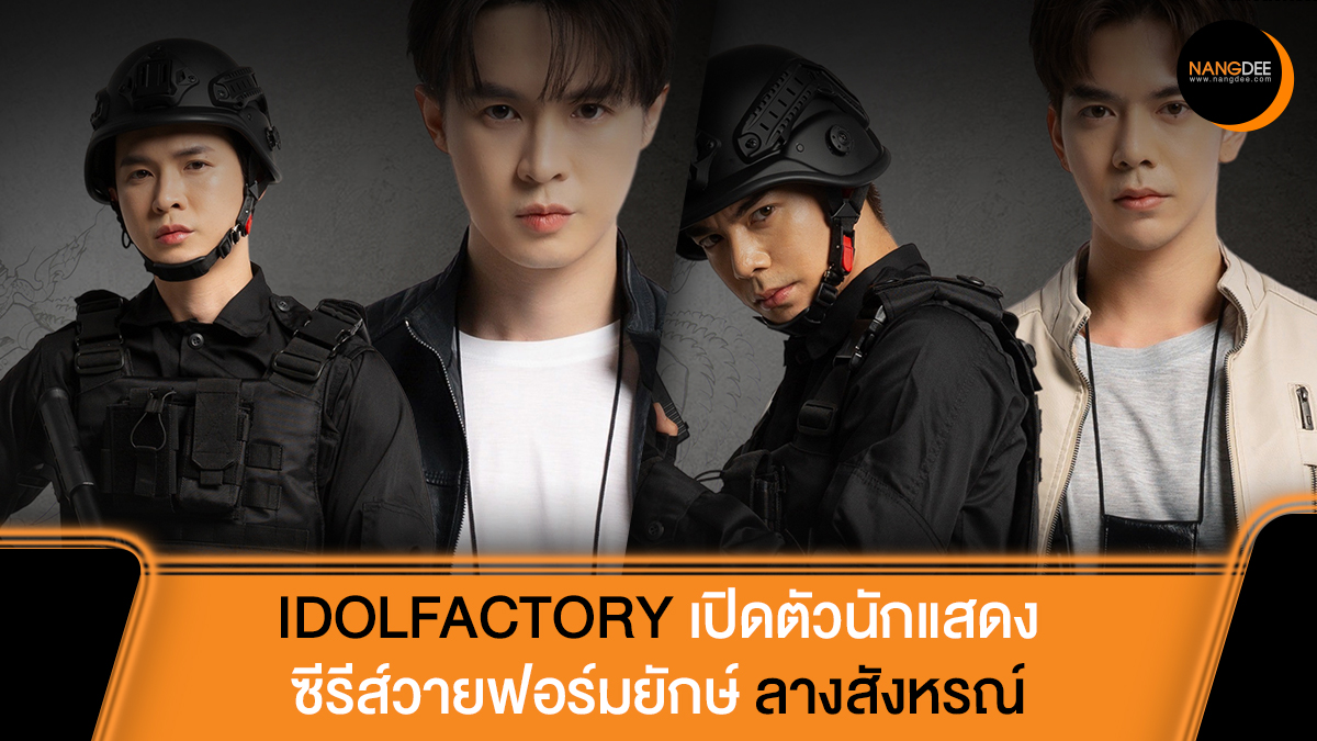 #idolfactoryTH เปิดตัวนักแสดงล็อตใหม่ลงซีรีส์วายฟอร์มยักษ์ #ลางสังหรณ์

อ่านข้อมูลเพิ่มเติมได้ที่ : news.nangdee.com/viewtopic.php?…

#TheSignTheSeries
#bbil1ypn #BabiiBabe #บิลลี่เบ้บ
#ttack #ภูมที่ไม่มีสระอิ 
#gapjakarin #ppriseee
#hengpnp #Nangdeedotcom