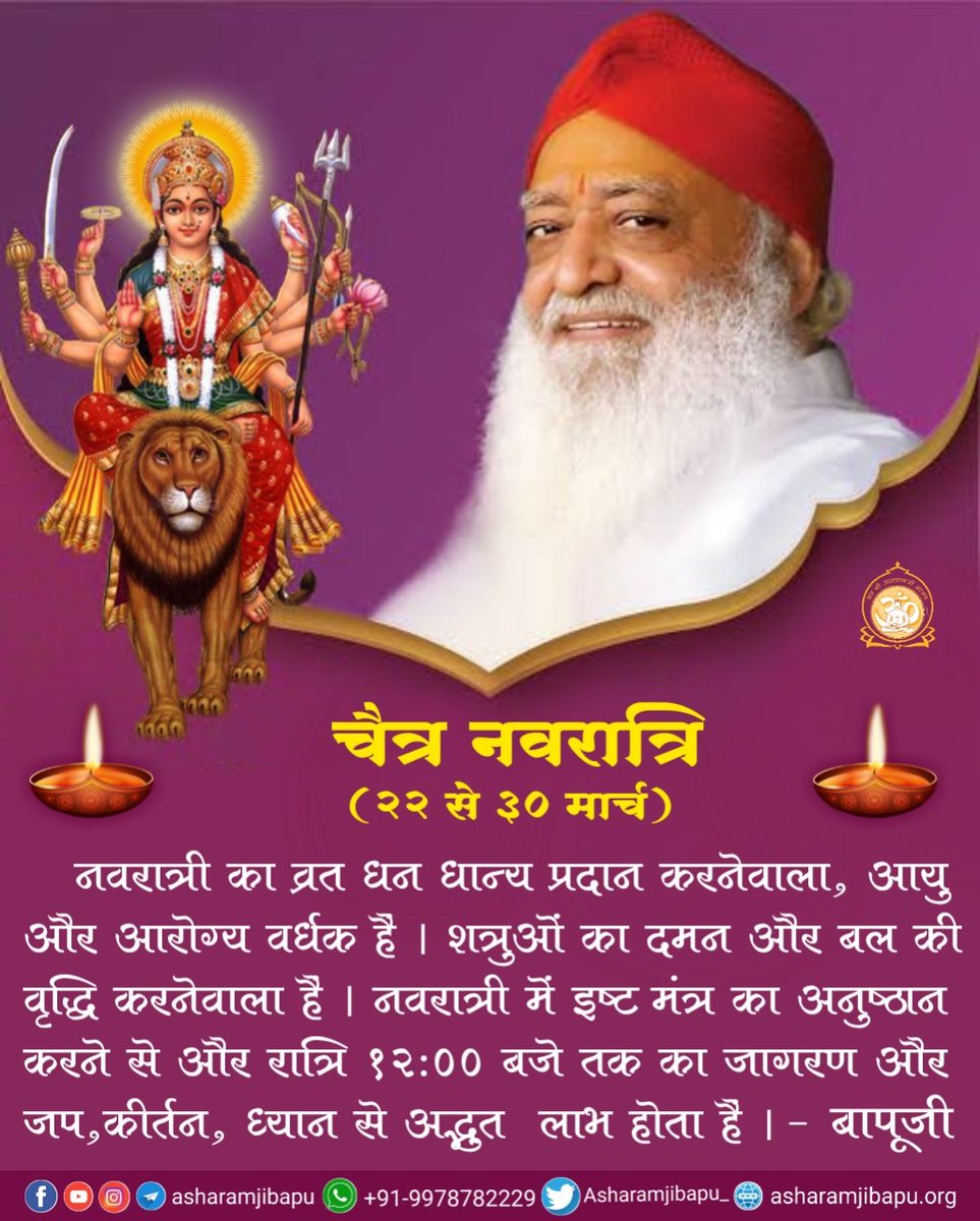 AshramSre's tweet photo. चैत्र नवरात्रि (२२ से ३० मार्च)
नवरात्री का व्रत धन धान्य प्रदान करनेवाला, आयु और आरोग्य वर्धक है । 
नवरात्री में इष्ट मंत्र का अनुष्ठान करने से और रात्रि १२:०० बजे तक का जागरण और जप,कीर्तन, ध्यान से अद्भुत लाभ होता है।
- Sant Shri Asharamji Bapu
#Navratri
#SaharanpurAshram https://t.co/MITRvuH1No