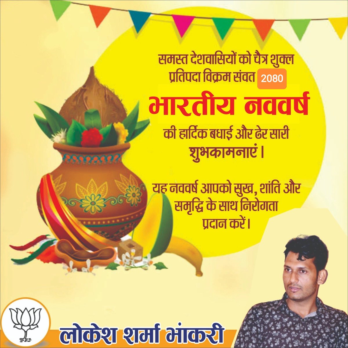 LBhankri's tweet photo. सुख, संपत्ति, सादगी, सफलता, स्वास्थ्य, सम्मान शान्ति एवं समृध्दि मंगलकामनाओं के साथआपको और आप के परिवार को भारतीय नववर्ष की हार्दिक शुभकामनाएं।
भाजपा प्रदेश सह प्रभारी सोशल मीडिया जन आक्रोश यात्रा।
#लोकेश_शर्मा_भांकरी
@BJP4Rajasthan @DrSatishPoonia @Rajendra4BJP @chshekharbjp https://t.co/n62TN2asD4