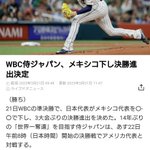 ライブドアニュースも大慌て!WBC決勝進出の速報が下書きだった!