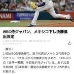 ライブドアニュースも大慌て!WBC決勝進出の速報が下書きだった!
