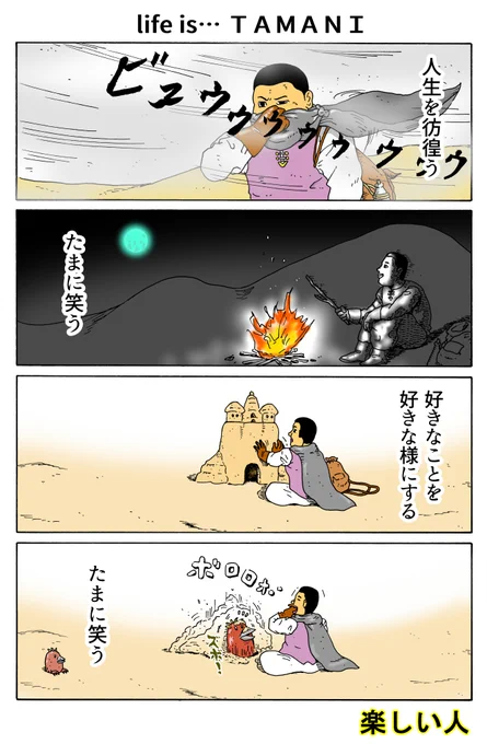楽しい人
「life is…TAMANI」 