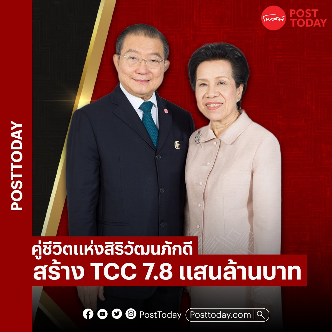 PostToday's tweet photo. หลังครองคู่สร้างธุรกิจและครอบครัวมาด้วยกันเกือบ 50 ปี เจ้าสัวเจริญและคุณหญิงวรรณา ผู้ล่วงลับ ได้สร้างอาณาจักรสิริวัฒนภักดีผ่าน TCC Group จนล่าสุดทำมูลค่ากว่า 7.8 แสนล้านบาท 
.
อ่านต่อที่ : https://t.co/OiVnMAo8T5
.
#อาณาจักรสิริวัฒนภักดี
#TCCGroup
#MarketCap
#newgenbusiness https://t.co/iS8wIiQSeD
