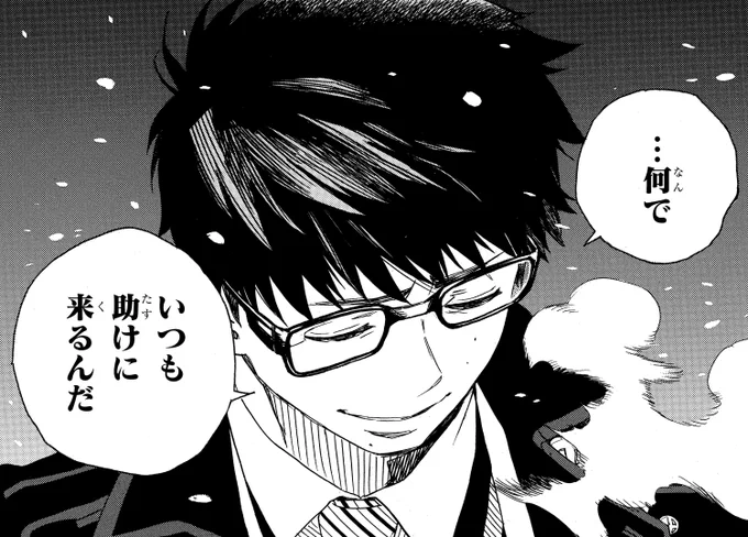 【青エク名言集】
雪男「…何で いつも助けに来るんだ」
(21巻96話「雪の果て(5)」より) 