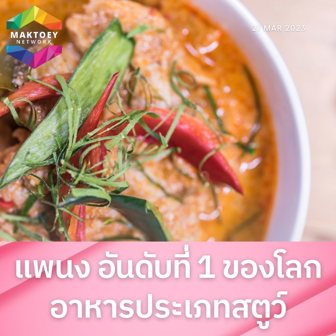 Maktoejjj's tweet photo. #แกงพะแนง ได้รับการจัดอันดับจากเว็บไซต์ Taste Atlas ให้ติดอันดับ 1 ของอาหารประเภทสตูว์ที่มีรสชาติดีที่สุดในโลก แซงหน้าแกงกะหรี่ญี่ปุ่นและหม้อไฟหม่าล่าแบบเสฉวน

#อาหารไทย #สำนักข่าวมักเต้ย https://t.co/ESmfLaLhCh