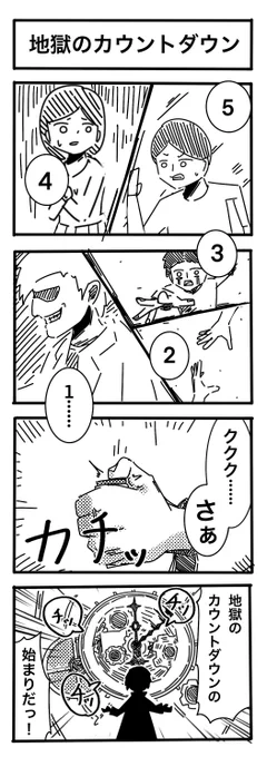 No.115「地獄のカウントダウン」  #4コマ漫画 #4コマR #漫画が読めるハッシュタグ #漫画好きと繋がりたい