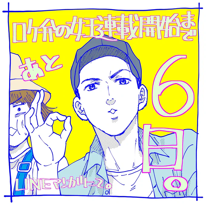 『ロケ弁の女王』
LINEマンガにて
連載開始まで
あと
6日🍱✨✨

#ロケ弁の女王 