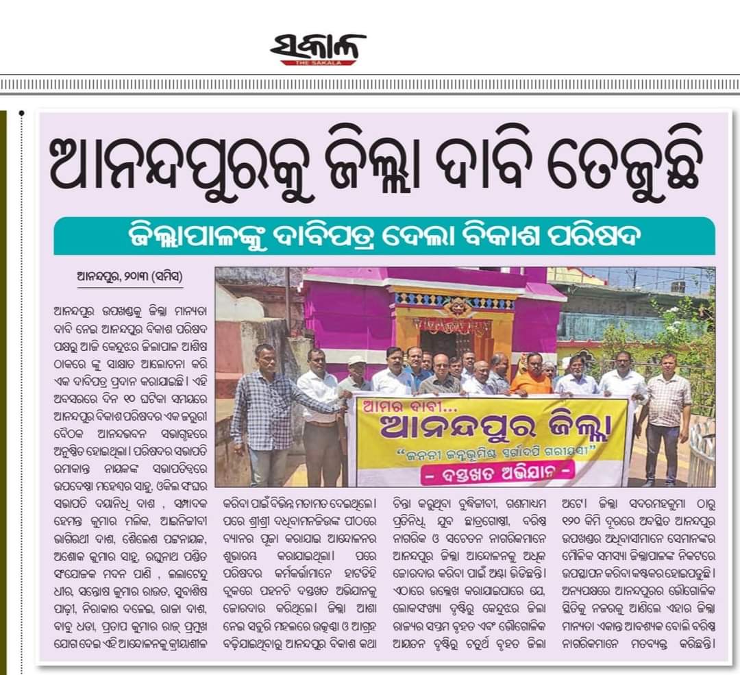 DeepuGuin's tweet photo. ଆନନ୍ଦପୁର ଜିଲ୍ଲା ଦାବି ଏକ ସଂଘର୍ଷ ନୁହେଁ, ଏହା ଏକ ପରିଚୟ।। ସରକାର ନିଶ୍ଚିତ ରୂପେ ଏ ଦିଗରେ ଗ୍ରହଣ କରିବେ ଏହା  ଆନନ୍ଦପୁର ଉପଖଣ୍ଡବାସୀ ଆଶା।।
@MoSarkar5T  @CMO_Odisha  @PradeepJenaIAS  @SecyChief  @NPatnaikOdisha  @rdmodisha 
@AnandapurMunic1 @Naveen_Odisha https://t.co/KJxrEBEg0I