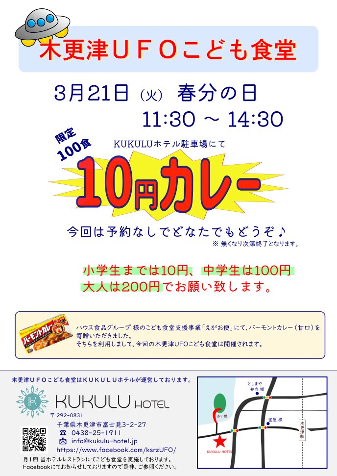 KUKULU70174541's tweet photo. 只今、10円カレー開催中です！
美味しいですよ～♪
予約なしでお子様から大人までお召し上がりいただけます😋
ぜひ、食べに来てください！🤗

#kukulu
#kukuluホテル
#SunNonet
#木更津UFOこども食堂
#10円カレー
#春分の日
#祝日 https://t.co/j3mgm2gXu8