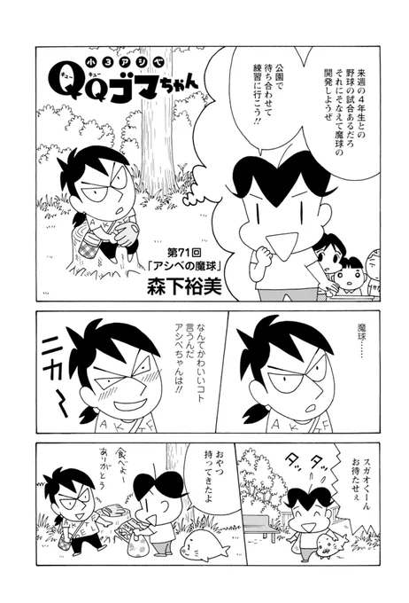 小3アシベQQゴマちゃん掲載の漫画アクションは本日発売!

今回は野球の練習をするアシベとスガオくんの話。WBCすごい試合でしたねー。
@manga_action 