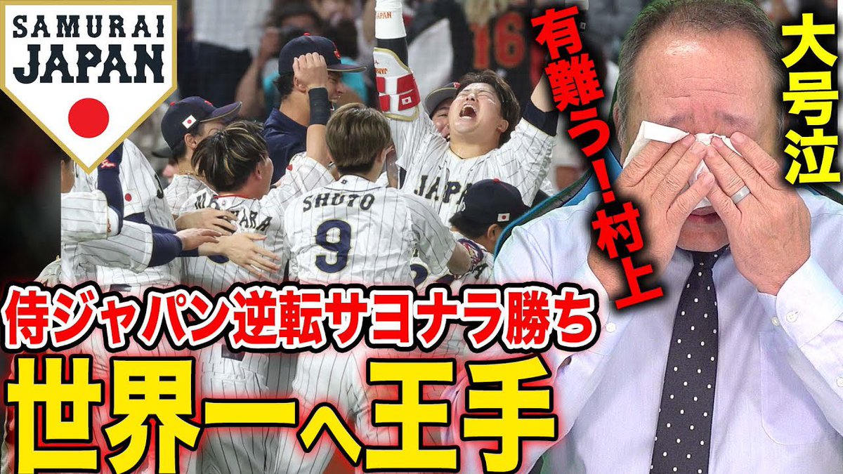 ⚾️今日の動画⚾

【速報】侍ジャパン”苦しんだ村上宗隆”の逆転サヨナラタイムリーで決勝へ王手！この試合を詳しく解説します！【WBC】

youtu.be/COdlSGdOG-k

チャンネル登録・高評価・コメント
よろしくお願いします(^.^)