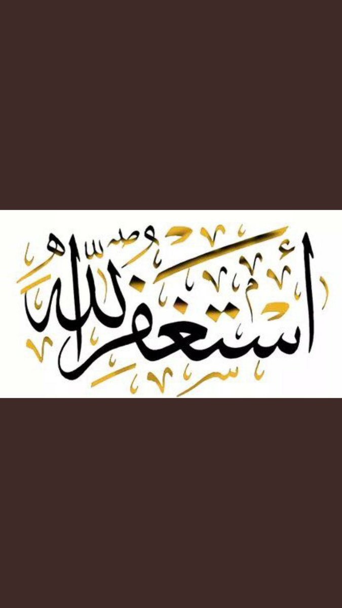 وماكان الله معذبهم وهم يستغفرون
أستغفرالله العظيم من كل ذنب اذنبتـــه
أستغفرالله العظيم من كل فرض تركتـــه
أستغفرالله العظيم من كل إنسان ظلمته
أستغفرالله العظيم من كل صالح جفوتـه
أستغفرالله العظيم من كل ظالم صاحبته
أستغفرالله العظيم من كل بر أجلتـــــــــه