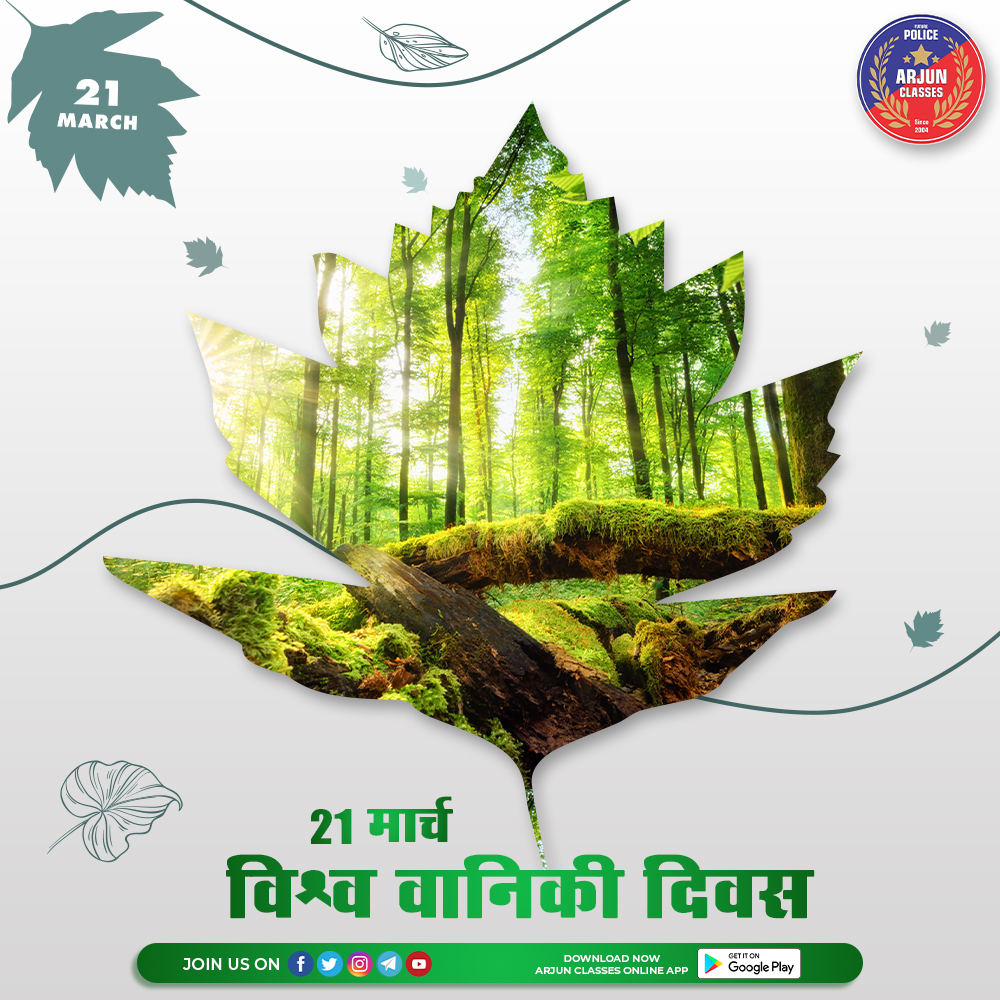 arjun_classes_'s tweet photo. 🌲प्रतिवर्ष 21 मार्च को पेड़ों के महत्व के विषय में जन-जागरूकता फैलाने के लिए अंतरराष्ट्रीय स्तर पर 'विश्व वानिकी दिवस' मनाया जाता है। जंगलों को बचाए रखने के लिए 21 मार्च को प्रतिवर्ष 'विश्व वानिकी दिवस' के रूप में मनाने का फैसला किया गया।
#WorldForestDay #March21st https://t.co/LNgtGl9CBU
