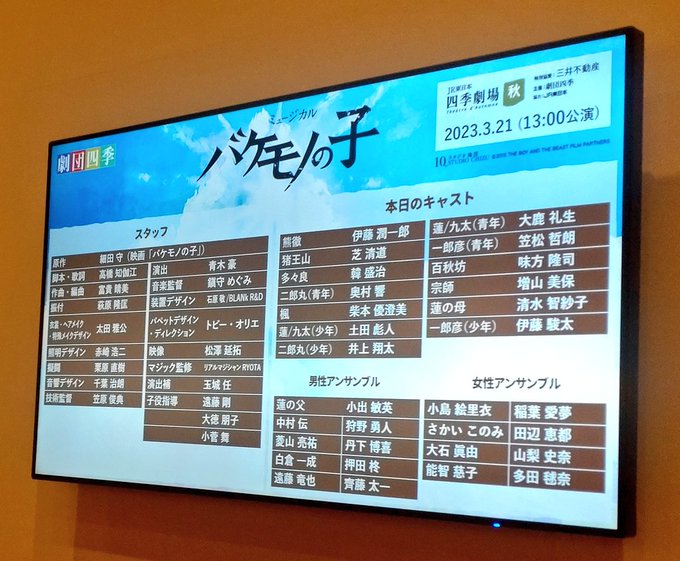 2023.3.21    バケモノの子四季劇場 秋       千穐楽 