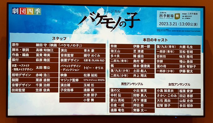 バケモノの子🐻⚔2023.3.21  M   東京公演千穐楽✨いよいよこの日が…😢休演や欠枠…いろいろあったけど楽の日を