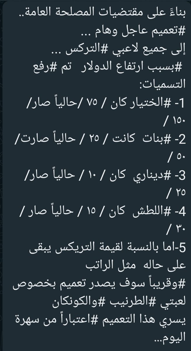 بناءََ على مقتضيات المصلحة العامة..
#تعميم عاجل وهام ...
إلى جميع لاعبي #التركس ...
 #بسبب ارتفاع الدولار   تم #رفع  التسميات: