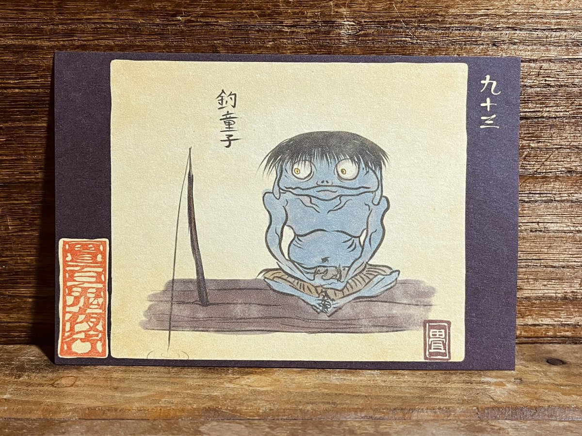 93番目「釣童子(つりどうじ)」
釣り好き妖怪。
https://t.co/wGqnBMT2RJ 