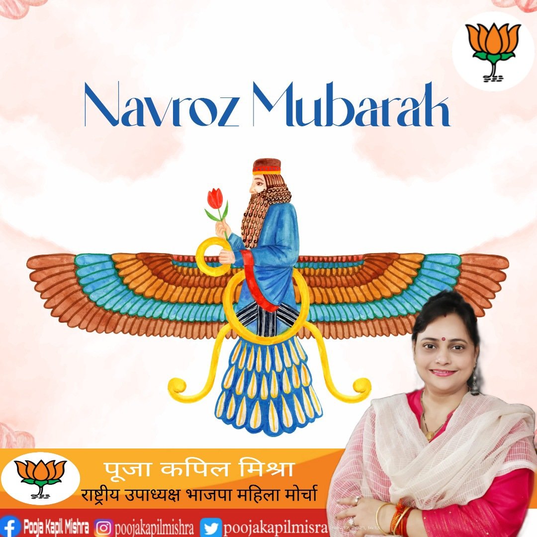 poojakapilmisra's tweet image. पारसी समुदाय के नववर्ष #नवरोज़ के अवसर पर सभी पारसी मित्रो को नवरोज़ मुबारक। 

यह शुभ दिन समाज में शांति और समृद्धि लाए तथा समरसता की भावना को गहरा करे।

#ParsiNewYear2023
#NavrozMubarak