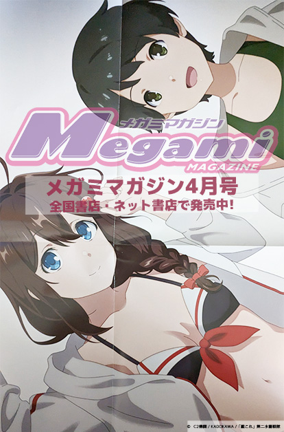 メガミマガジン 4月号発売中】 激しい戦いを終え、穏やかな