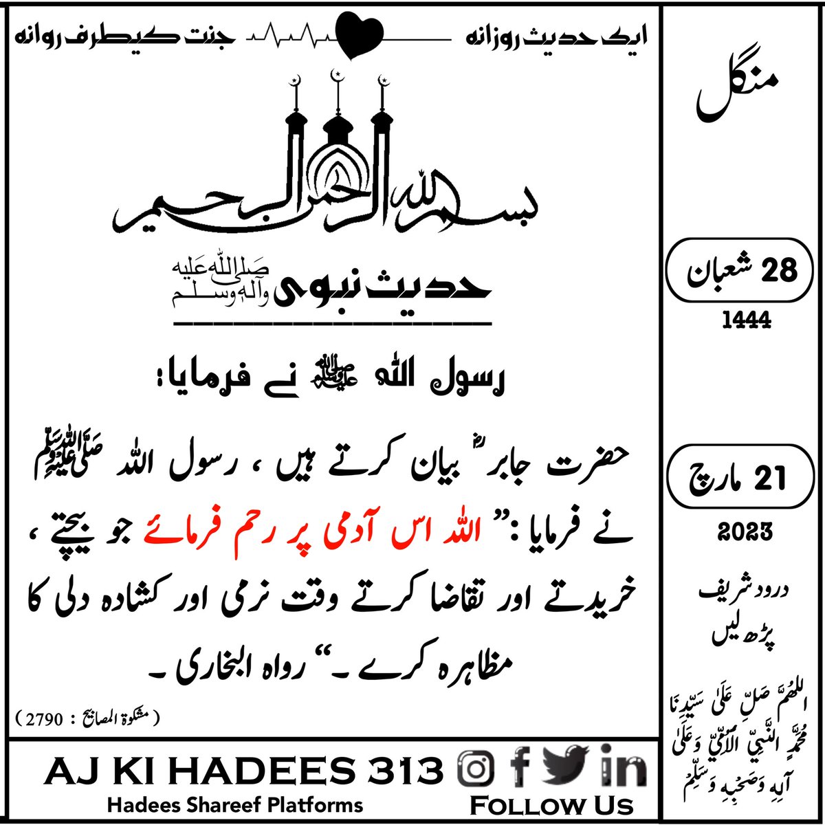 AjKeHadees313's tweet photo. حدیث کیلنڈر❣️
28 | شعبان | 1444ھ
21 | مارچ | 2023ء| منگل
#درود_شریف_پڑھ_لیں
#aj_ki_hadees_313 https://t.co/q8UWHfsxqz