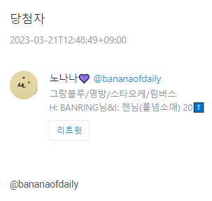 추첨 했습니다><!!!
디엠 남겨주시면 소고기 보내드릴게요!!!
알티 해주셔서 감사했습니다~!

@bananaofdaily