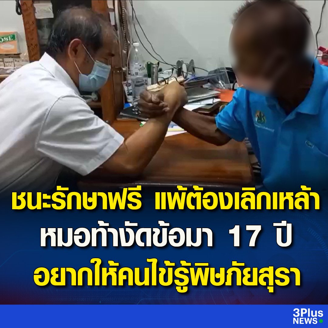 คุณหมอน่ารักมาก ท้าคนไข้งัดข้อทุกวัน ถ้าชนะรักษาฟรี ถ้าแพ้ต้องเลิกเหล้า งัดข้อมาแล้ว 700 กว่าครั้ง หวังให้คนไข้เลิกเหล้าได้จริงๆ  เป็นกำลังใจนะครับ