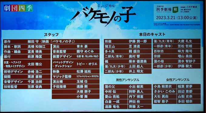 23.3.21🐋🐐🐿バケモノの子東京㊗️千秋楽💐😭😭カンパニーの皆様🙇🏿今日まで心からARIGATO!!❤️‍🔥一旦お疲