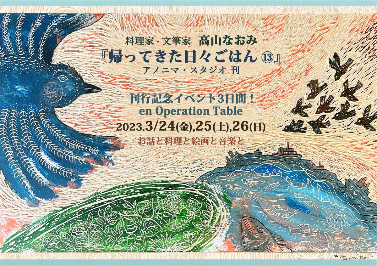 kinomikoubou's tweet photo. 26日は残席僅か！
2023.3/24(金),25(土),26(日) 
高山なおみ『帰ってきた日々ごはん⑬』
アノニマ・スタジオ 刊
刊行記念イベント3日間！
en Operation Table
お話と料理と絵画と音楽と
https://t.co/lc3aFe92vw…

#高山なおみ #中野真典 #山福朱実 #末森樹
#anonimastudio #OperationTable #北九州 https://t.co/iodexMgbx2