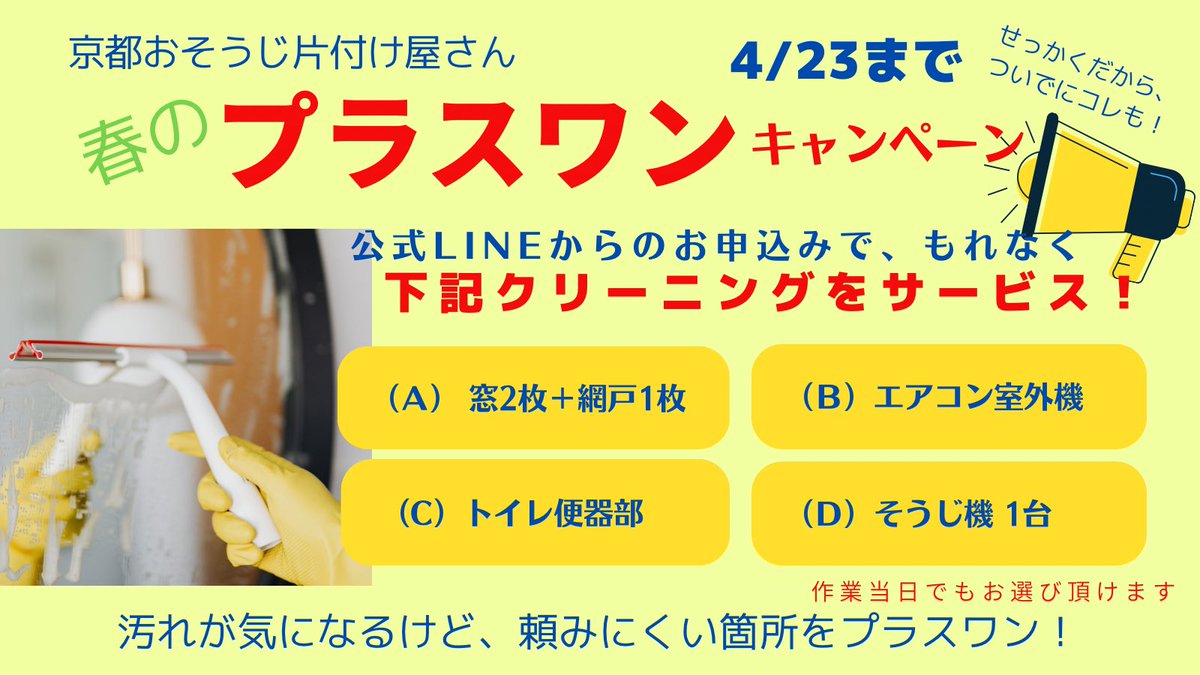 kyoto_osouji's tweet photo. 春は衣替え＆おそうじの季節！
春分の日から受付開始！汚れが気になるけど、わざわざ頼みにくい箇所をプラスワン！お客様のお声から誕生のキャンペーンです。 https://t.co/cPa9rGc70q