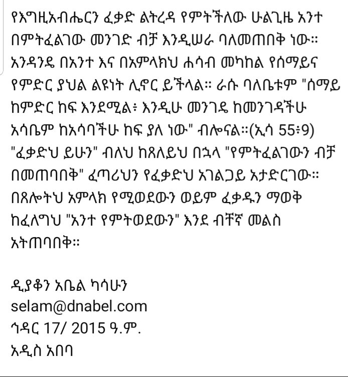 የእግዚአብሔርን ፈቃድ ማወቅ ትፈልጋለህ?