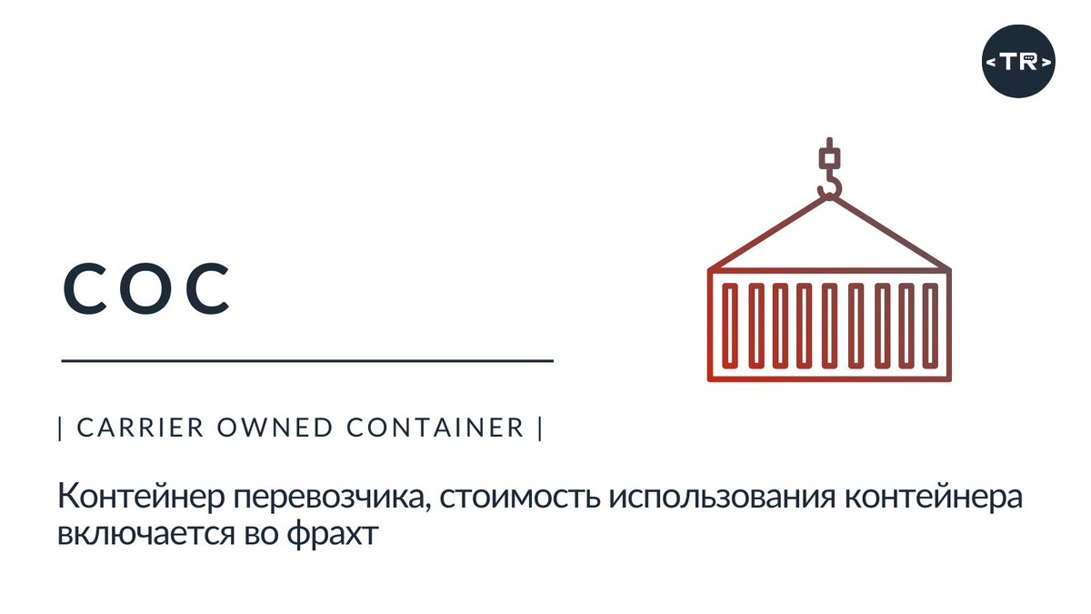 СОС - не сигнал бедствия, а контейнер перевозчика!
Учим аббревиатуры вместе с TRANS.RU
#словарьлогиста