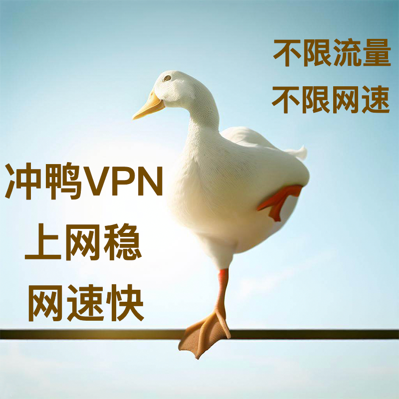 DuckyVpn's tweet photo. 冲鸭VPN，翻墙上网稳、看片网速快，不限流量不限速，不担心流量不够用，不怕网速不够快～https://t.co/M8CNaPHMwh