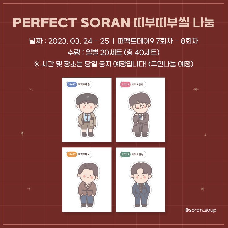 🍷PERFECT SORAN 띠부띠부씰 나눔🍷
퍼펙트데이9 포스터의 멋진 소란 멤버들을 담은 띠부띠부씰 스티커를 소량 나눔합니다!

- 날짜 : 2023.03.24~25 | 퍼펙트데이9 7회차~8회차
- 수량 : 일별 20세트 (총 40세트)
- 시간과 장소는 당일 공지 예정이며 무인나눔으로 진행될 예정입니다!