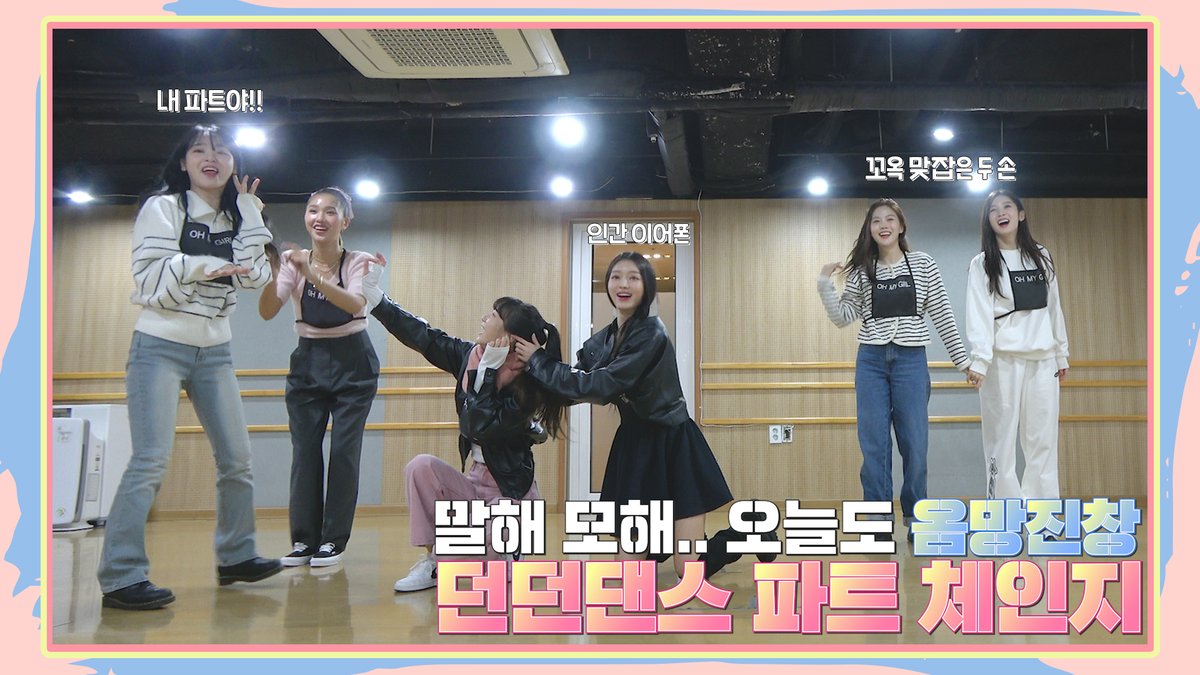 8_OHMYGIRL's tweet photo. [🎥] 오마이걸 'Dun Dun Dance' 파트 체인지 | 옴둥이 선배님들 오늘도 연습실을 뒤집어 놓으셨다-* 👏
(https://t.co/lwd7oKg3P8)

#오마이걸 #OHMYGIRL #OMG https://t.co/K5otj4daxr