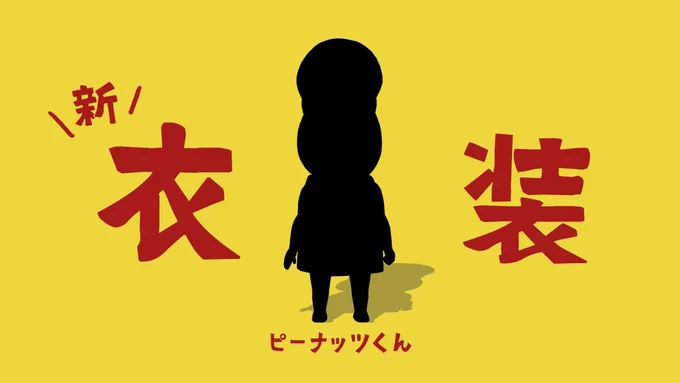 本日21:00～!新衣装お披露目生放送!【ついに】ピーナッツくんが新しい服をゲットしたようです。【新衣装】  おや・・・?ようすが・・・? 