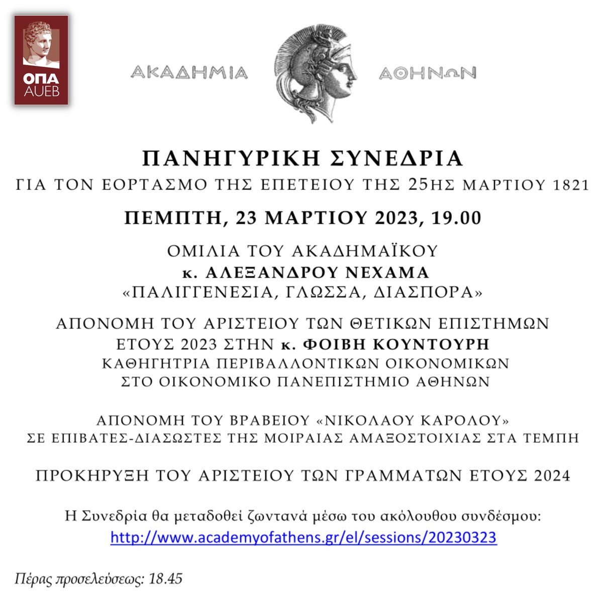 ➡️Απονομή Αριστείου Θετικών Επιστημών 2023 στην κα Φοίβη Κουντούρη, Καθηγήτρια Περιβαλλοντικών Οικονομικών, ΟΠΑ, από την Ακαδημία Αθηνών.

🔎Μάθετε Περισσότερα: aueb.gr/el/content/apo…
 #aueb #award #environmentaleconomics