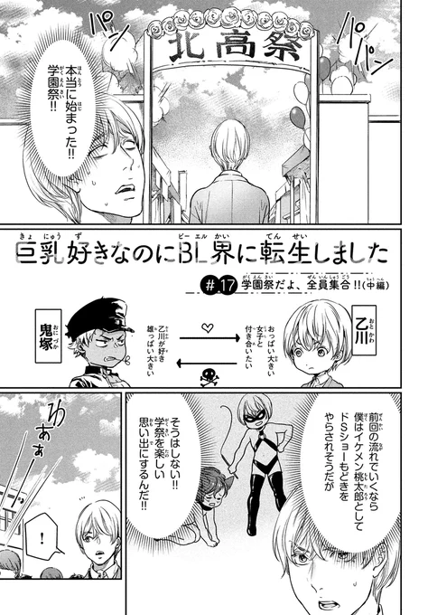 巨乳好きなのにBL界に転生しました(17)
「学園祭だよ、全員集合!(中編)」
#巨乳転生 #尚月地
#漫画が読めるハッシュタグ (1/6) 
