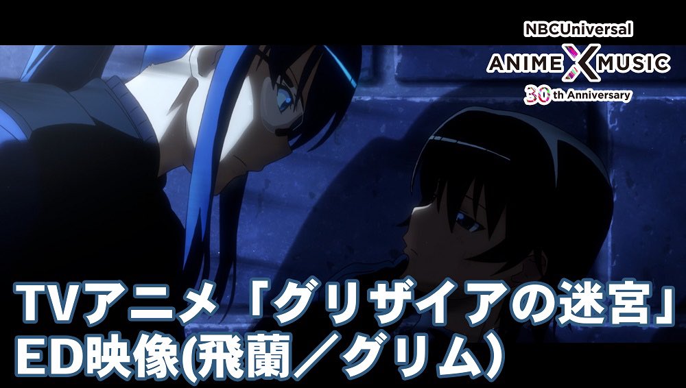nbc_anime_music's tweet photo. 🎊30周年記念🎊
当社作品のOP/ED映像を毎日公開📺
本日は、TVアニメ「#グリザイアの迷宮」ED映像(#グリム/#飛蘭)です!
作品は2015年4月より放送されました♪
https://t.co/dJFaICju57
#NBCAM30th https://t.co/yTfjaqdIU0