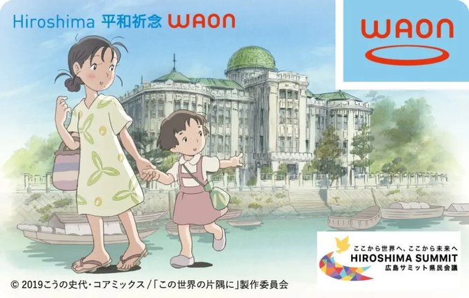 すずさんのWAONカード誕生、G7広島サミット記念版で「この世界の片隅に」とコラボ  